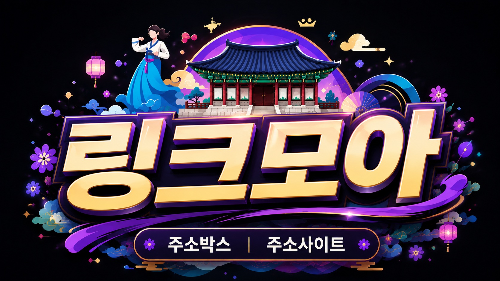 링크모아 메인